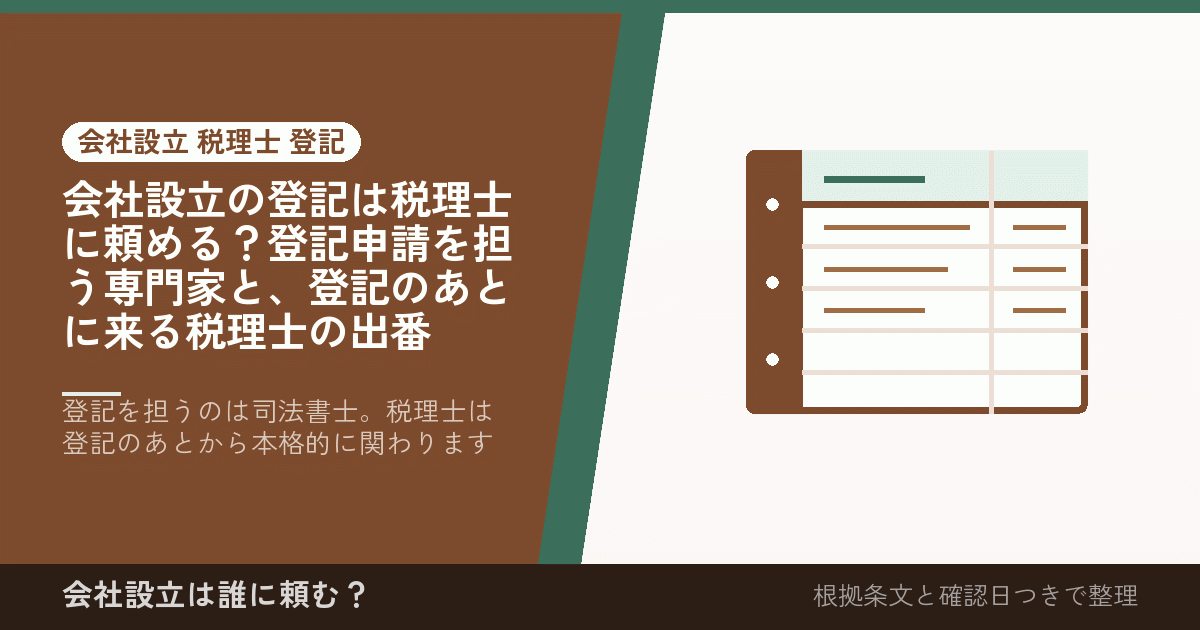 会社設立の登記は税理士に頼める？登記申請を担う専門家と、登記のあとに来る税理士の出番