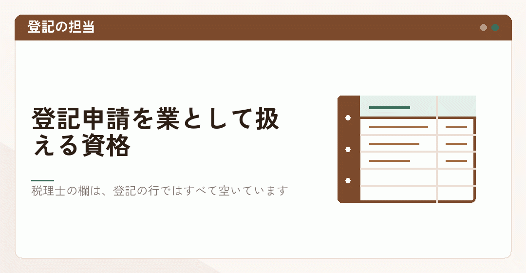 会社設立の登記を担当できる専門家と、税理士の担当範囲を表で示したイラスト