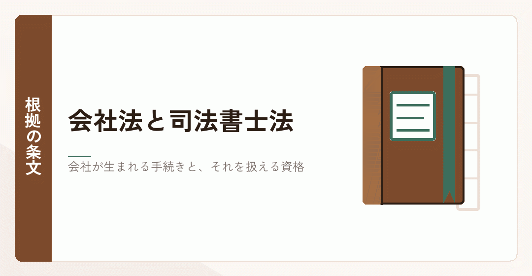 会社が登記によって成立することと、登記申請を扱える資格を表したイラスト