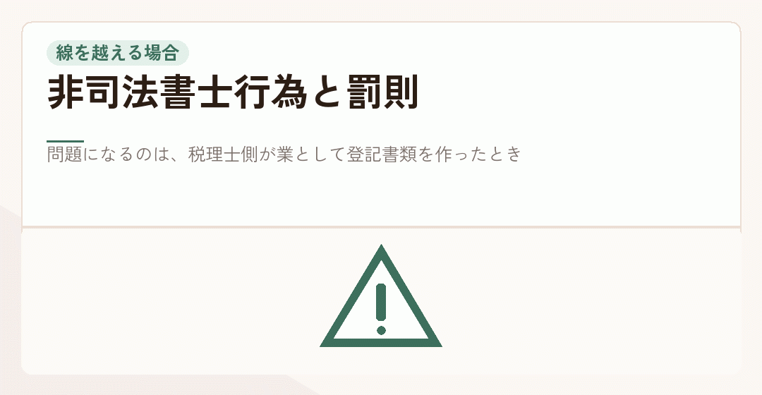 税理士が登記書類を作ることが司法書士法の線を越えることを表したイラスト