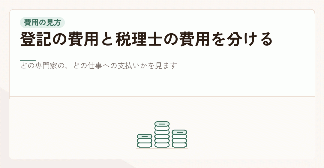 登記の費用と税理士の報酬を分けて見ることを表したイラスト