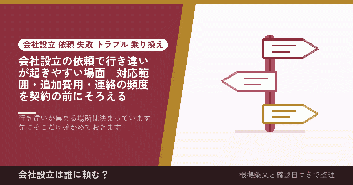 会社設立の依頼で行き違いが起きやすい場面｜対応範囲・追加費用・連絡の頻度を契約の前にそろえる