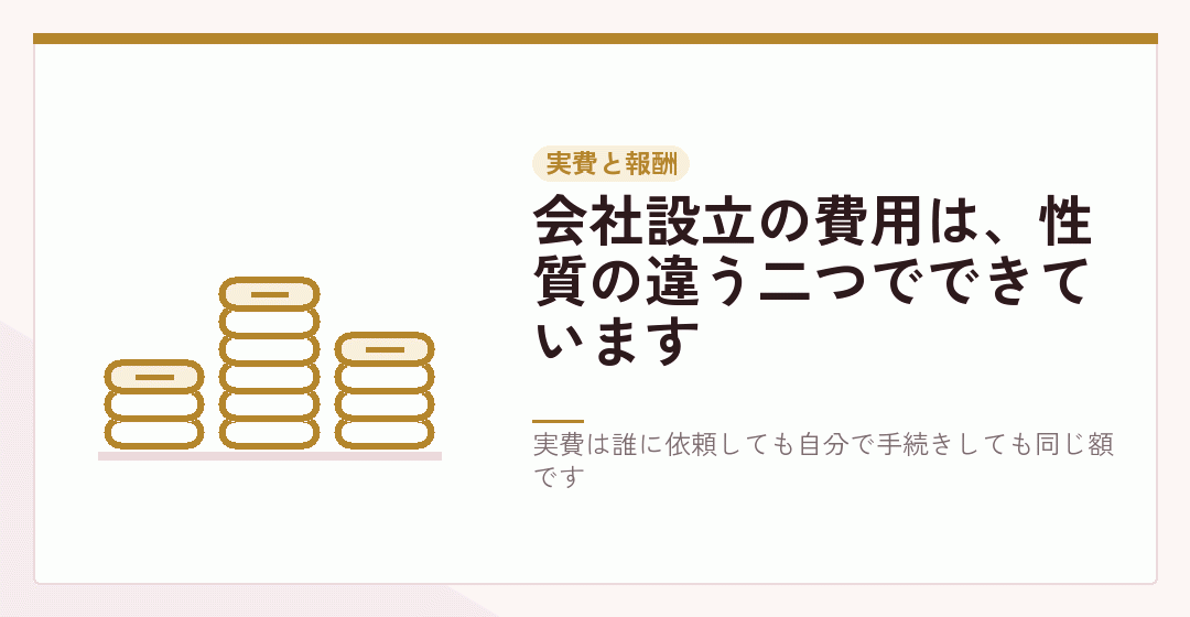 実費と報酬が別のものであることを表したイラスト