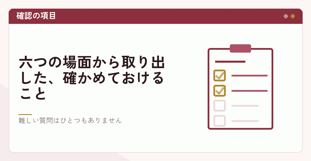 契約前の確認項目を並べたイラスト
