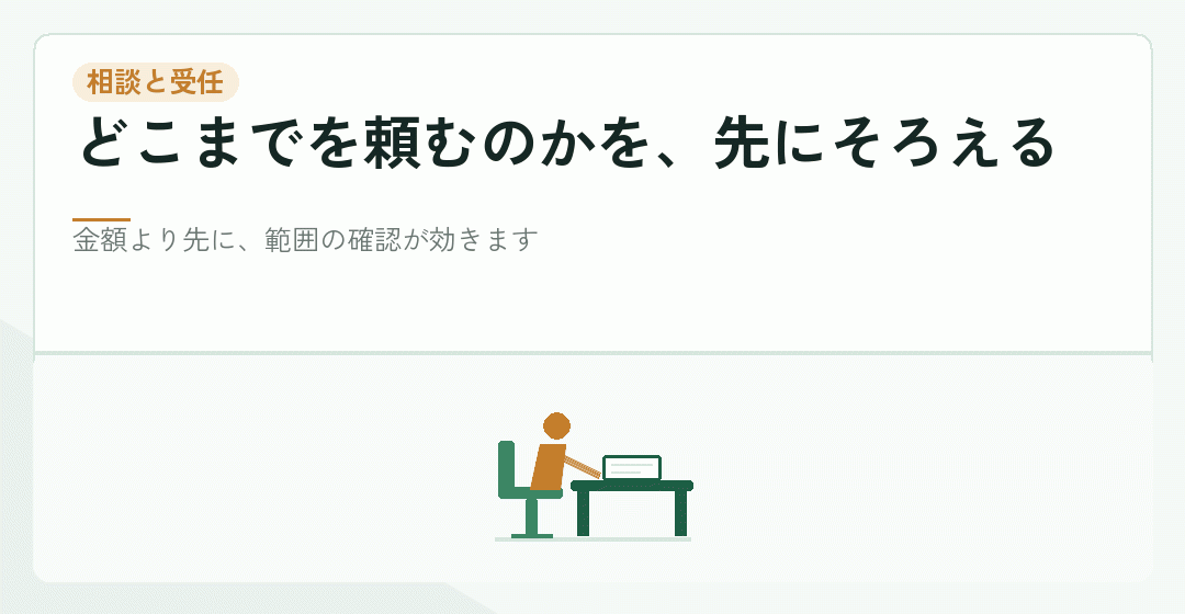 会社設立の相談で依頼の範囲を決める場面を表したイラスト