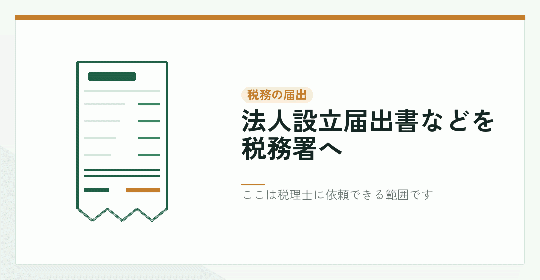 登記完了後に税務署へ届出を出す段を表したイラスト