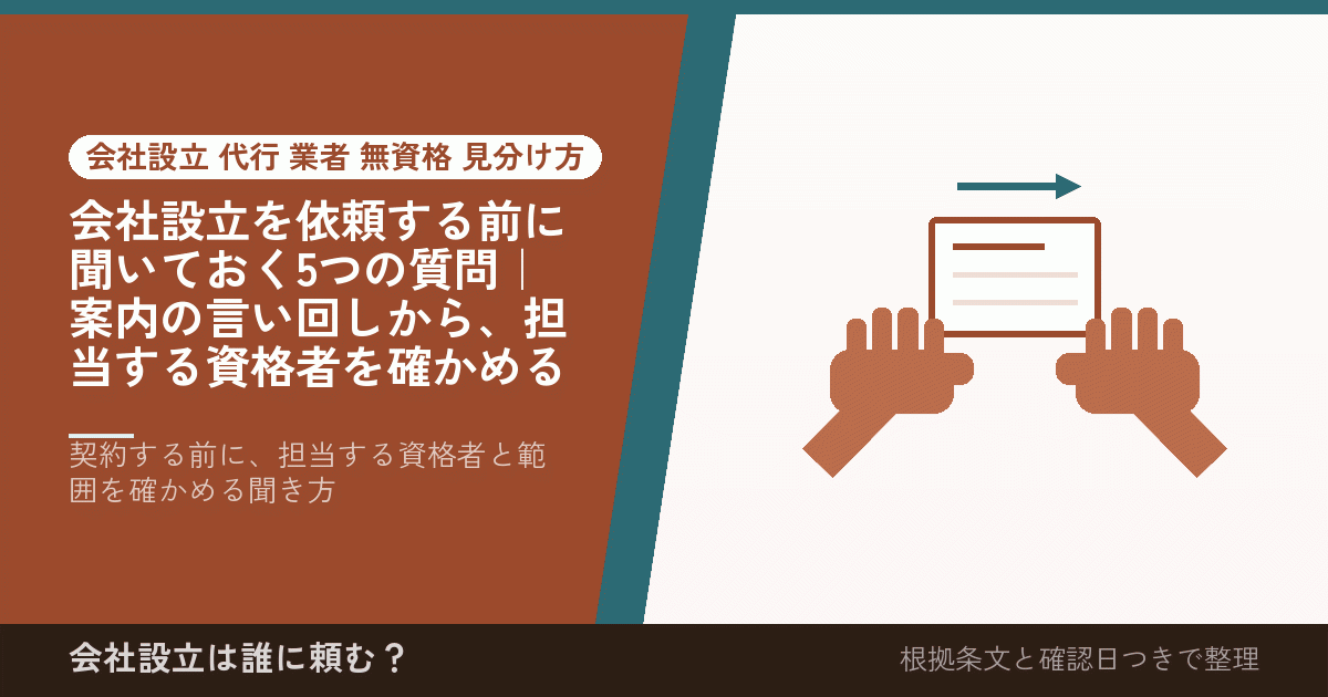会社設立を依頼する前に聞いておく5つの質問｜案内の言い回しから、担当する資格者を確かめる