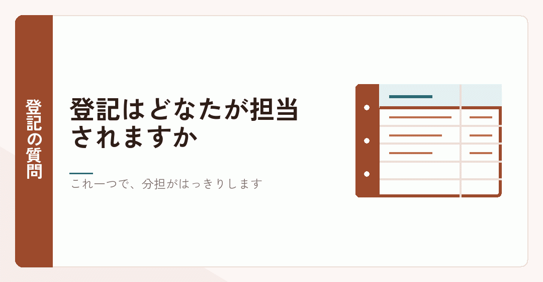 登記の担当者を確かめる質問を表したイラスト