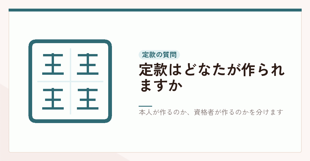 定款を作成する主体を確かめる質問を表したイラスト