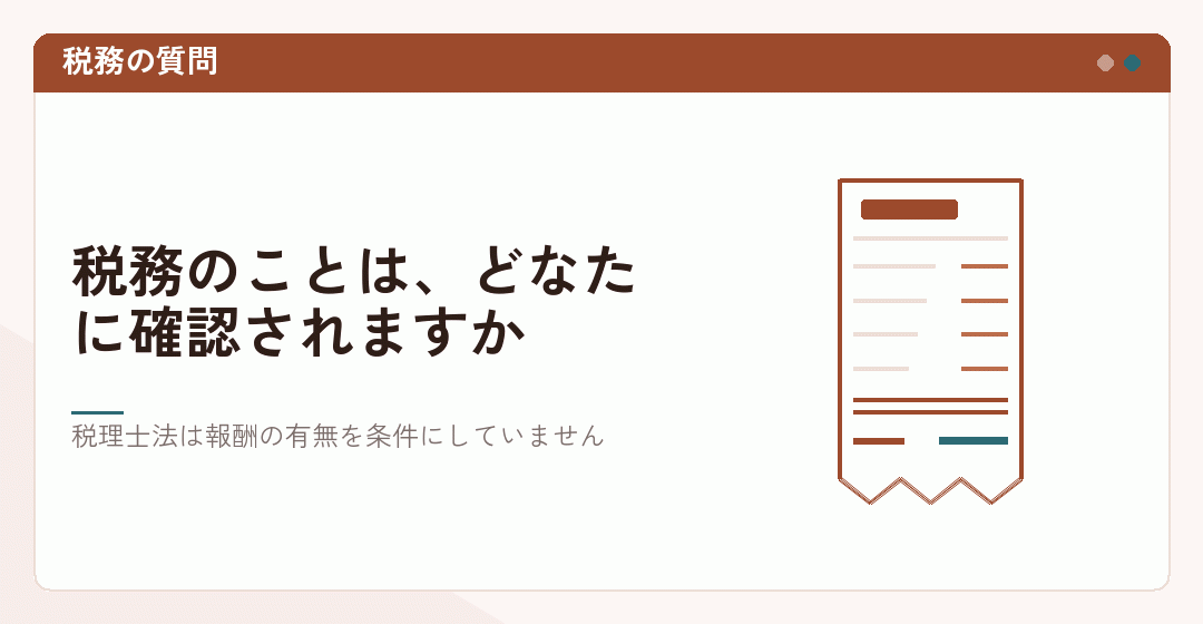 税務の質問に誰が答えているかを確かめることを表したイラスト