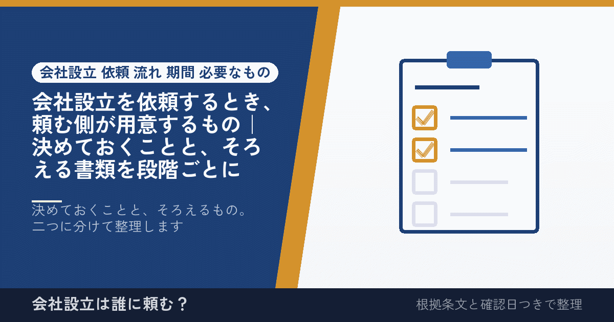 会社設立を依頼するとき、頼む側が用意するもの｜決めておくことと、そろえる書類を段階ごとに
