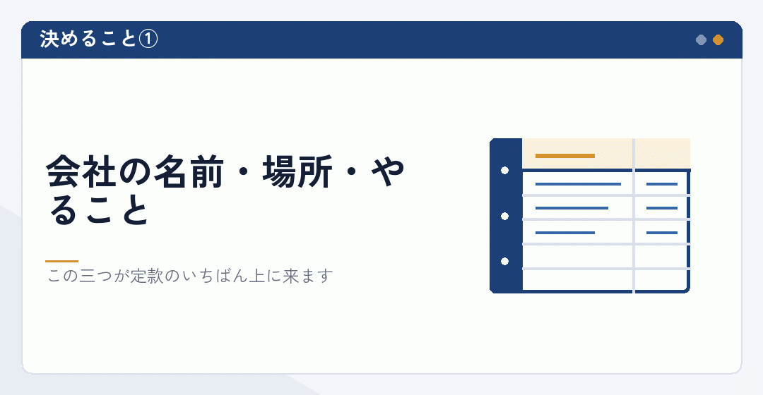 商号と本店と事業目的を決める場面を表したイラスト
