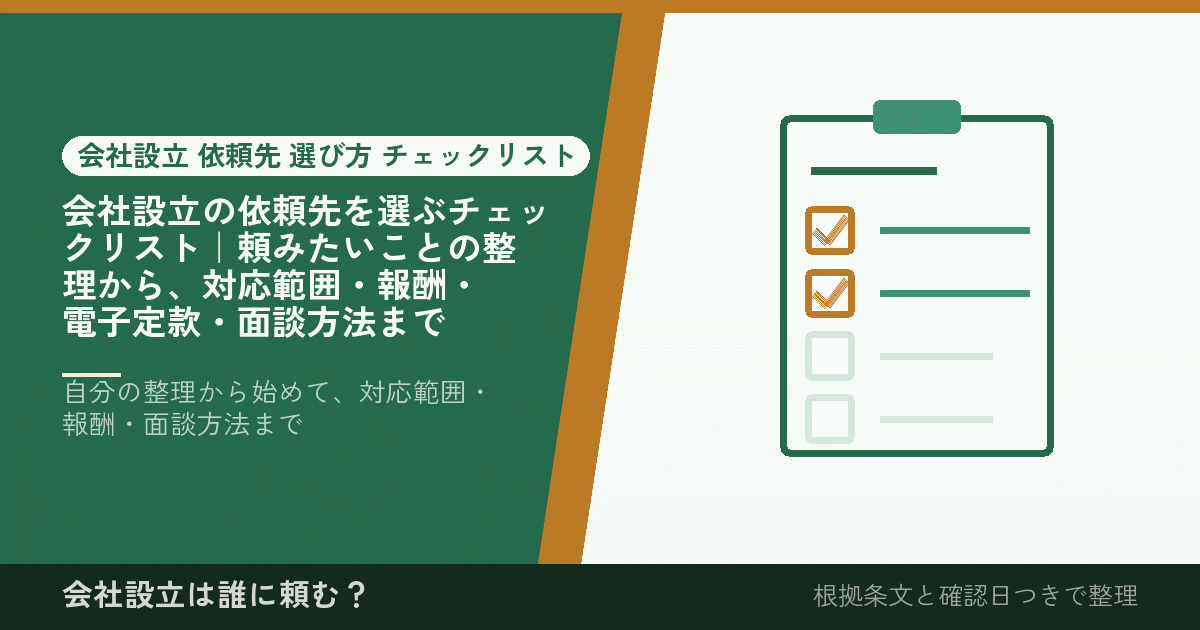 会社設立の依頼先を選ぶチェックリスト｜頼みたいことの整理から、対応範囲・報酬・電子定款・面談方法まで