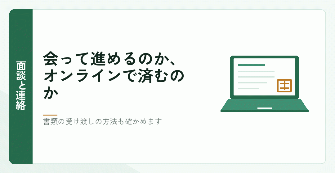 面談の方法とやり取りの進め方を表したイラスト