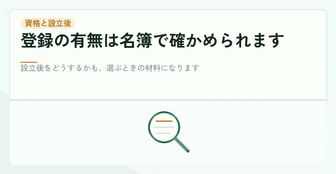 資格の確認と設立後の依頼範囲を表したイラスト