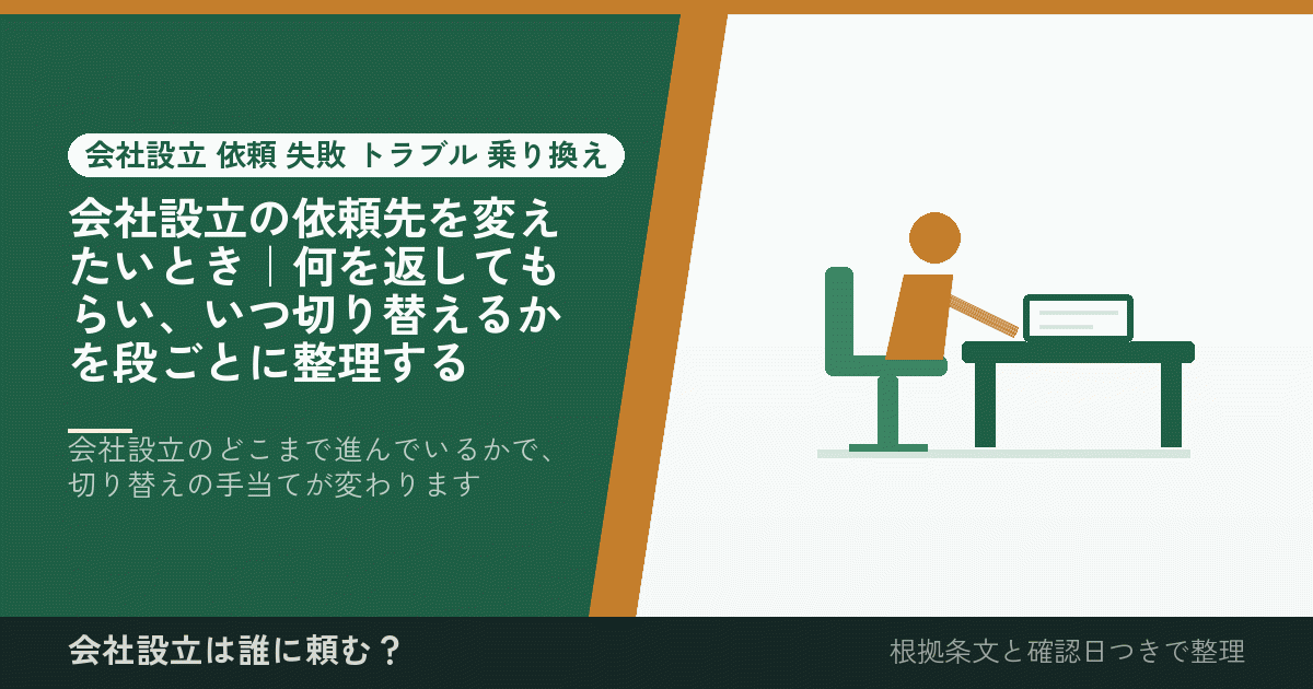 会社設立の依頼先を変えたいとき｜何を返してもらい、いつ切り替えるかを段ごとに整理する