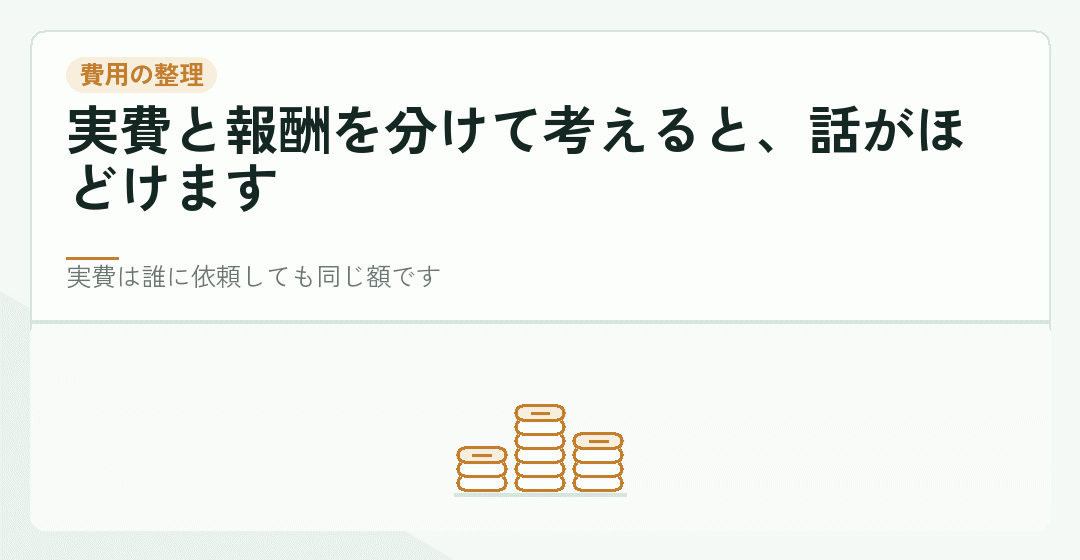 支払い済みの費用を整理することを表したイラスト
