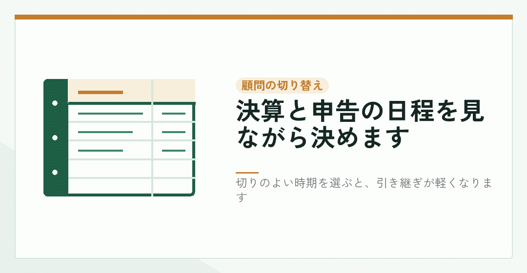 顧問税理士を替える時期を考えることを表したイラスト