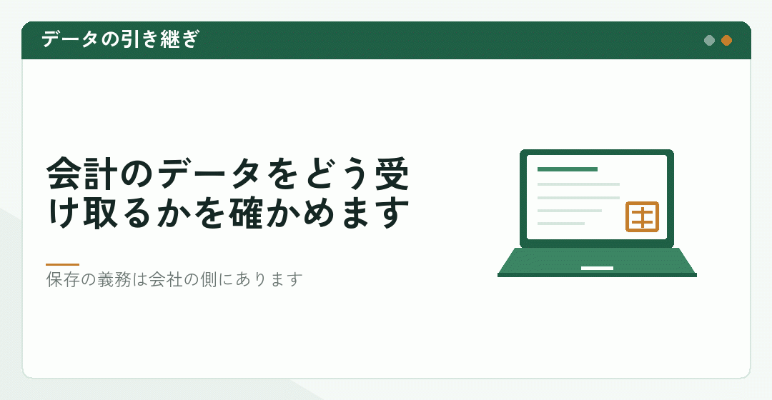 会計データの引き継ぎを表したイラスト
