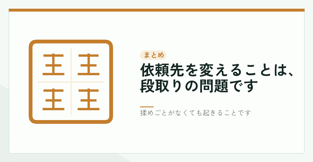 依頼先の切り替えのまとめを表したイラスト