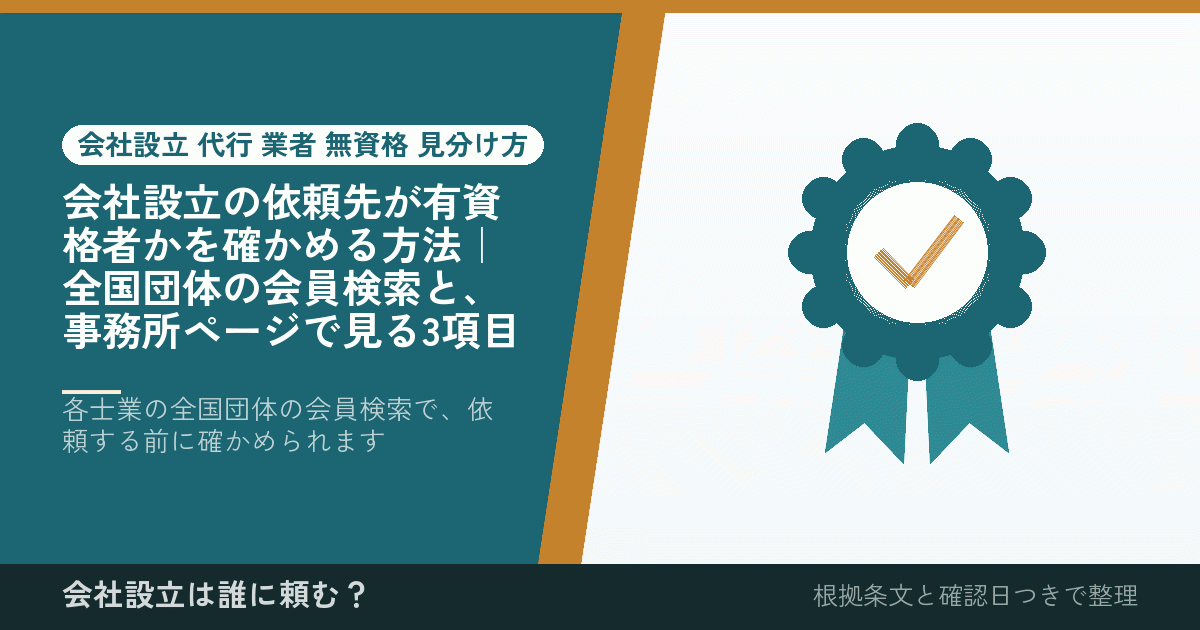 会社設立の依頼先が有資格者かを確かめる方法｜全国団体の会員検索と、事務所ページで見る3項目