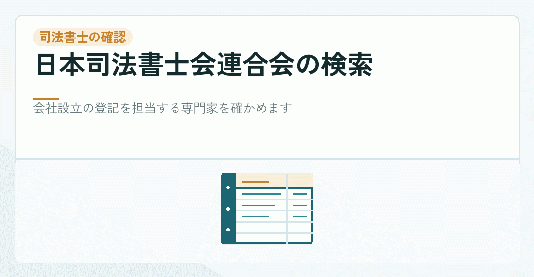 司法書士の登録を確かめる方法を表したイラスト
