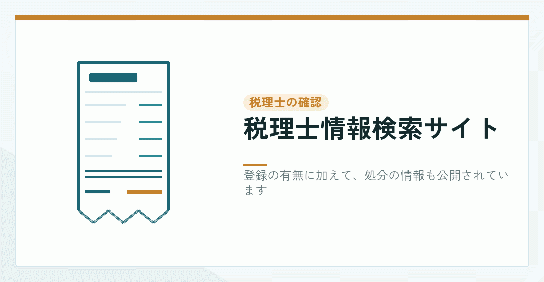 税理士の登録と懲戒処分の情報を確かめる方法を表したイラスト