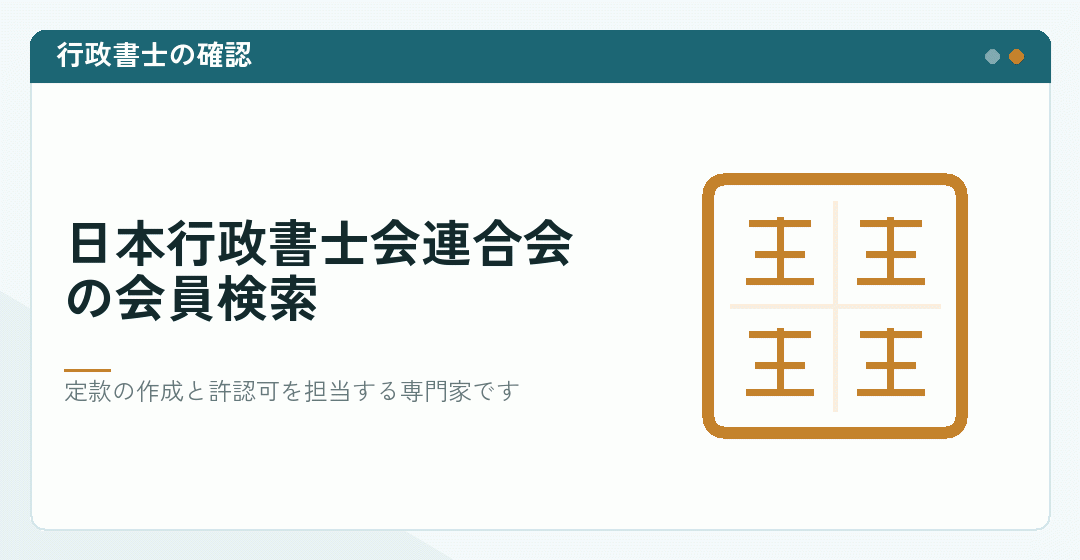 行政書士の登録を確かめる方法を表したイラスト