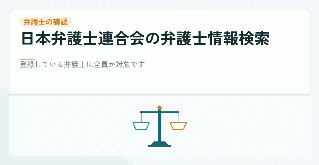 弁護士の登録を確かめる方法を表したイラスト