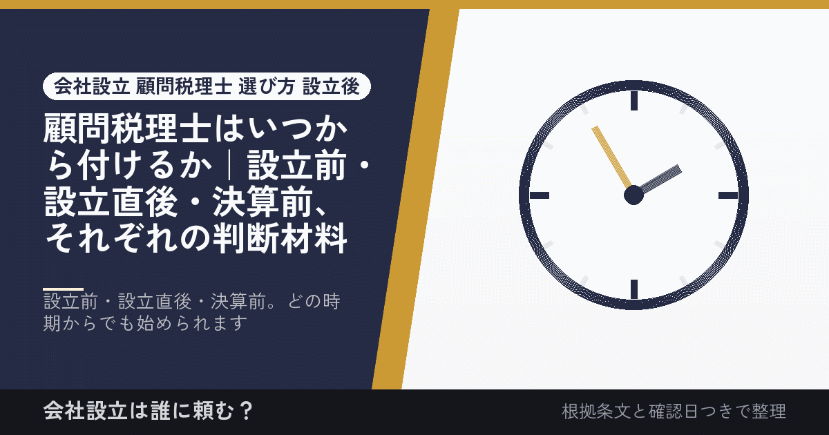 顧問税理士はいつから付けるか｜設立前・設立直後・決算前、それぞれの判断材料