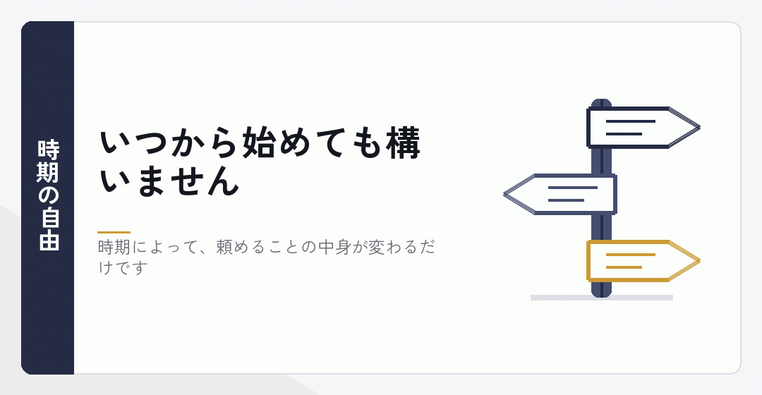 顧問を始める時期に決まりがないことを表したイラスト