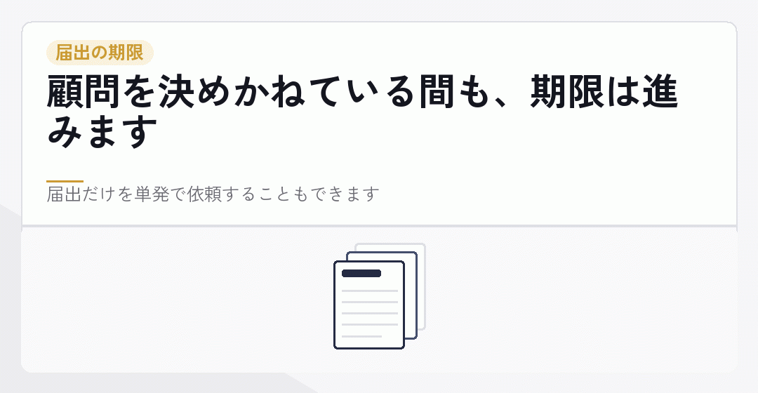 設立後の届出に期限があることを表したイラスト