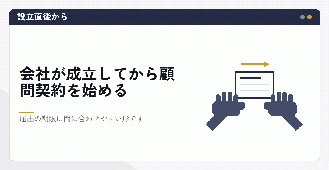 設立の直後から顧問契約を始めることを表したイラスト