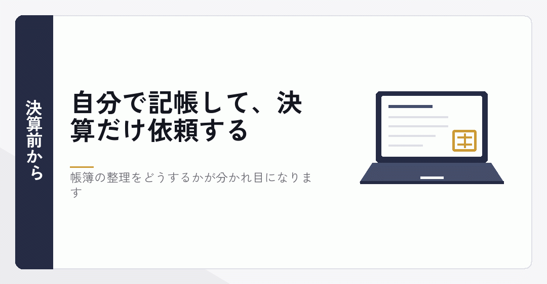 自分で記帳して決算前に依頼することを表したイラスト