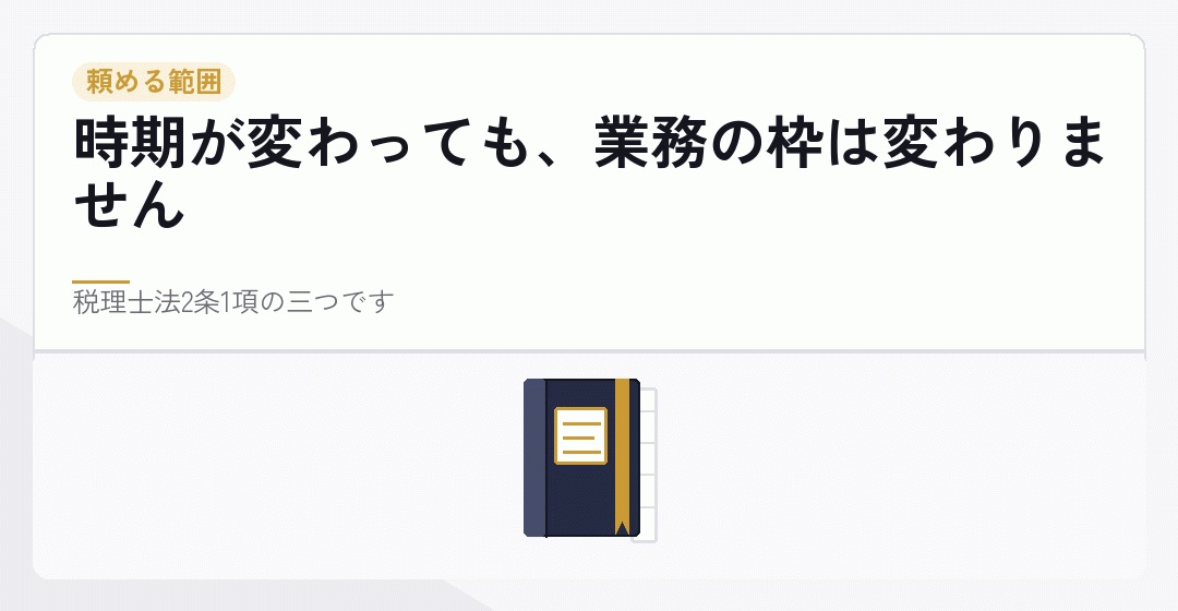 税理士に依頼できる範囲が時期で変わらないことを表したイラスト
