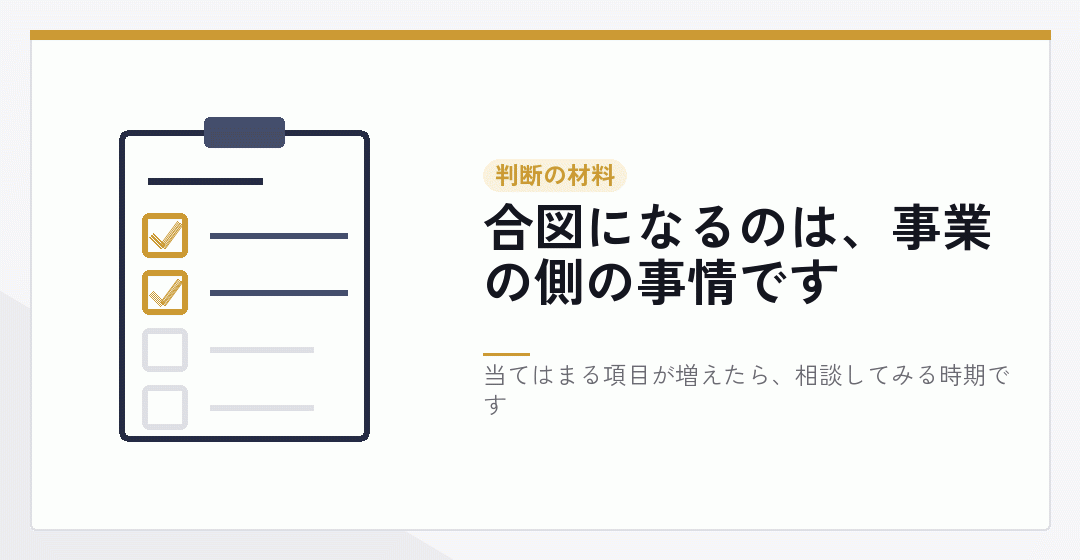 顧問を頼む時期を決める材料を表したイラスト