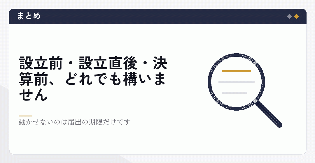 顧問を付ける時期のまとめを表したイラスト