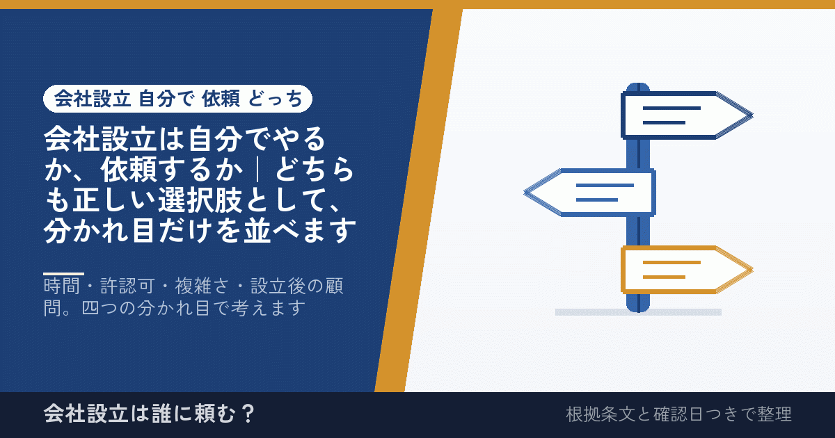 会社設立は自分でやるか、依頼するか｜どちらも正しい選択肢として、分かれ目だけを並べます