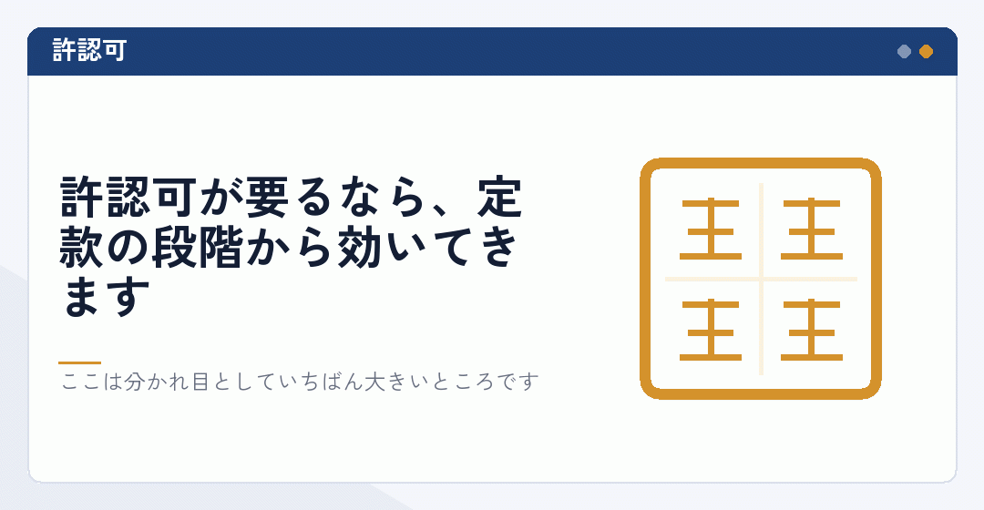許認可が必要な業種を表したイラスト