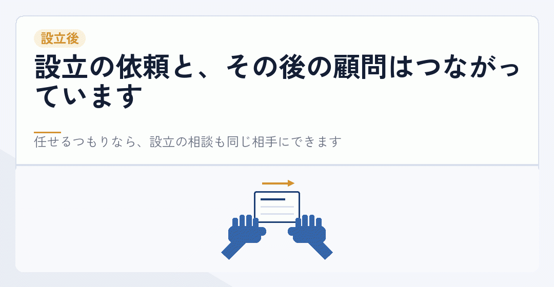 設立後の顧問をどうするかを表したイラスト