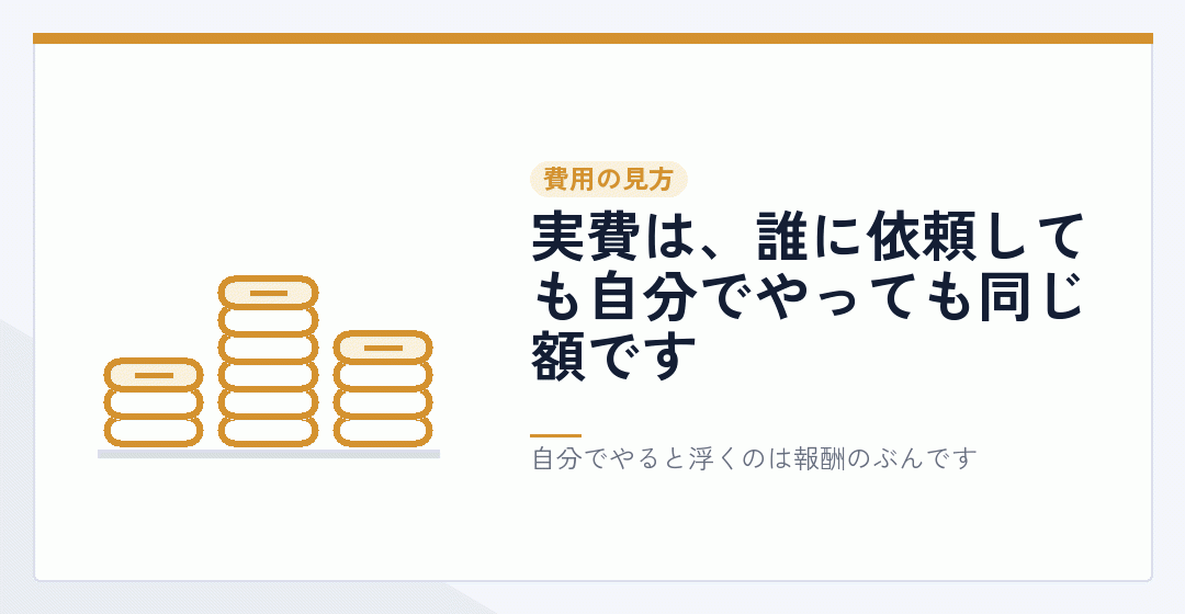 実費と報酬の違いを表したイラスト