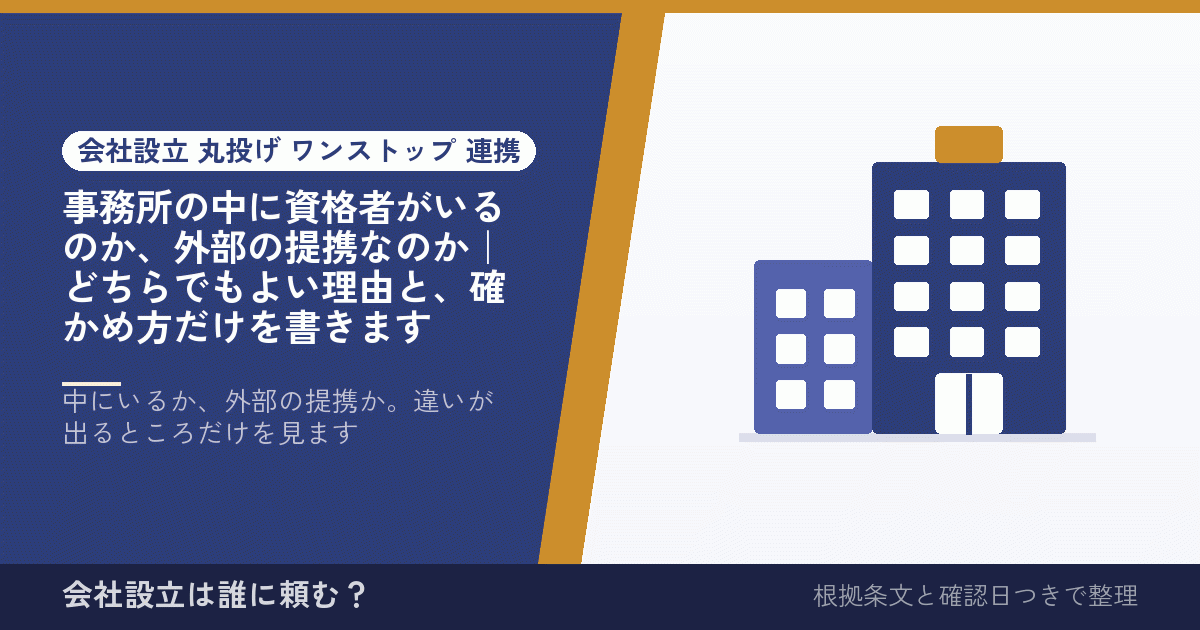 事務所の中に資格者がいるのか、外部の提携なのか｜どちらでもよい理由と、確かめ方だけを書きます