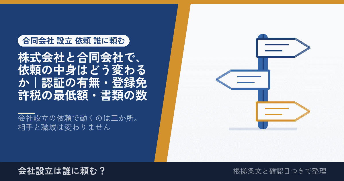 株式会社と合同会社で、依頼の中身はどう変わるか｜認証の有無・登録免許税の最低額・書類の数