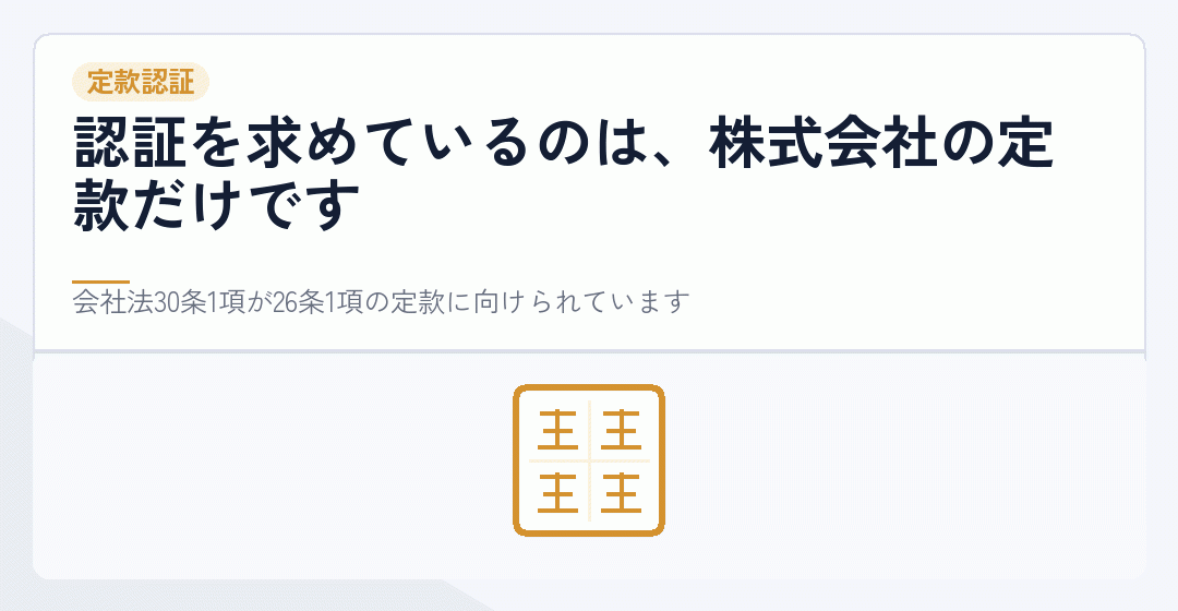 株式会社だけに定款認証があることを表したイラスト
