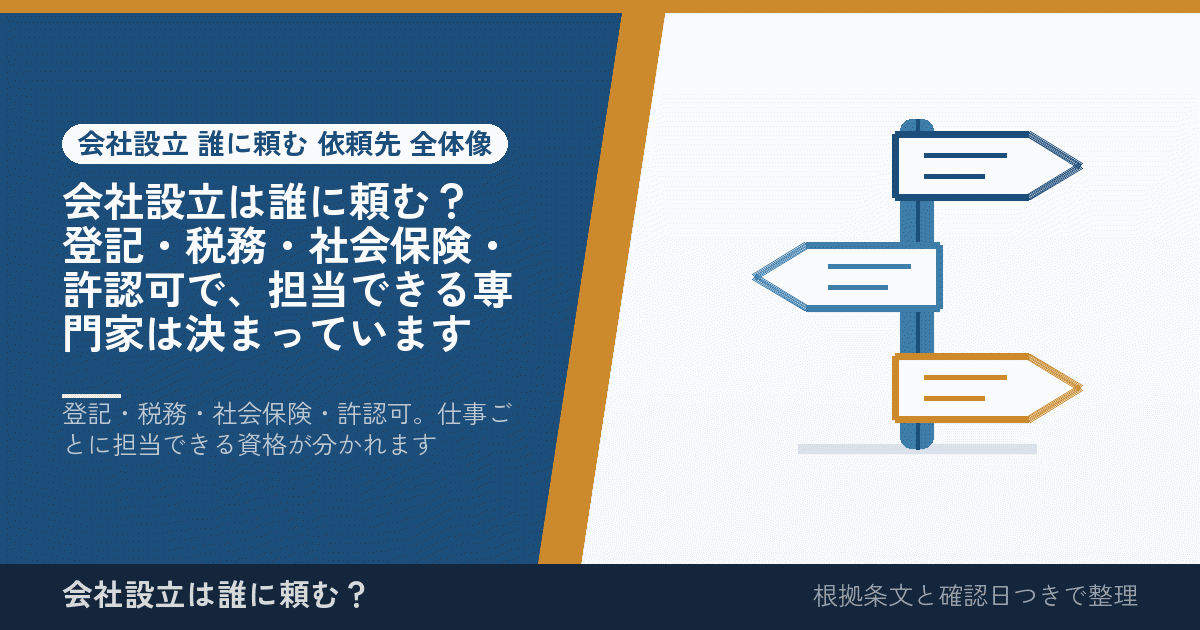 会社設立は誰に頼む？登記・税務・社会保険・許認可で、担当できる専門家は決まっています