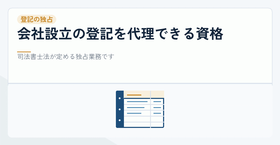 会社設立の登記を代理できる資格が限られていることを表したイラスト