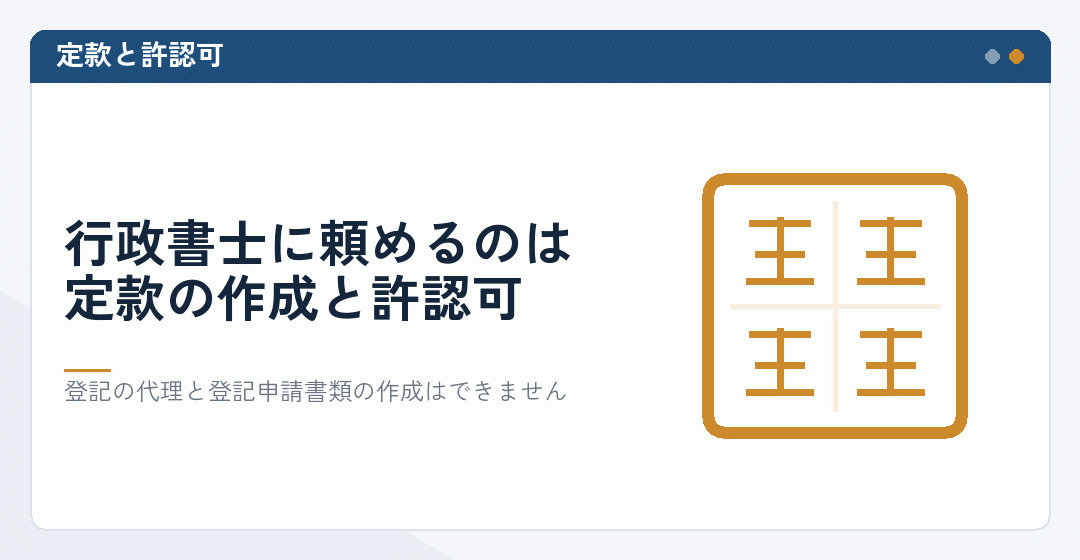 行政書士に依頼できる定款の作成と許認可の申請を表したイラスト
