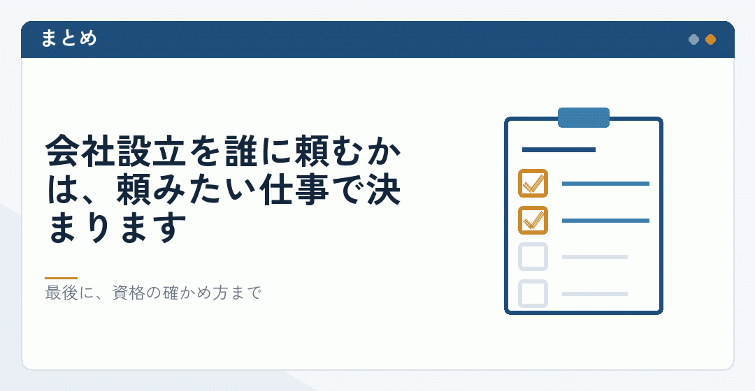 会社設立の依頼先を決めるための確認項目を表したイラスト