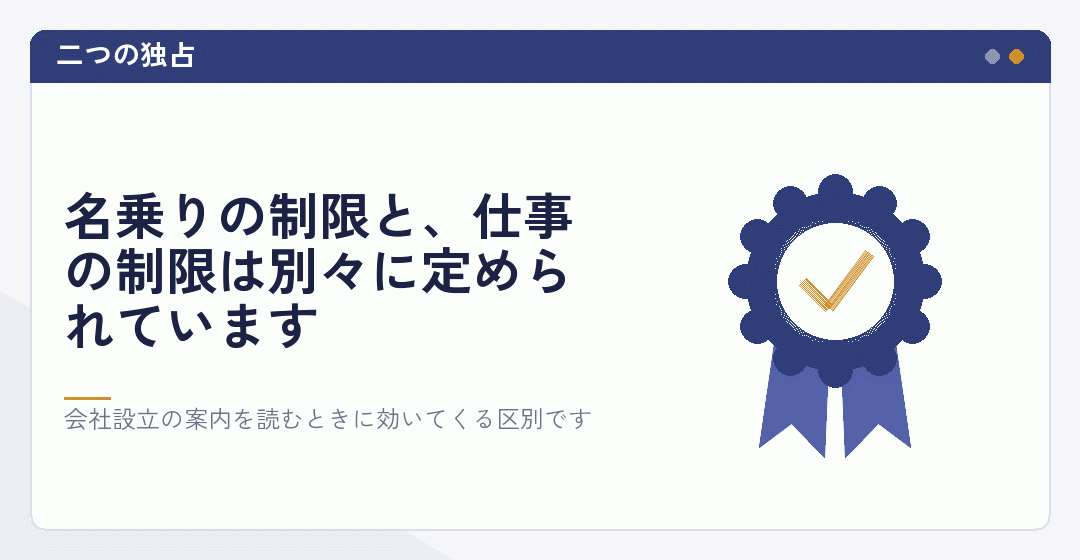名称の独占と業務の独占が別の制度であることを表したイラスト