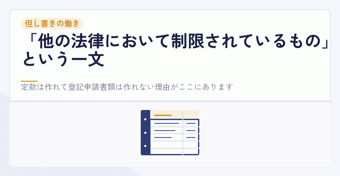 行政書士法の但し書きが登記を除外していることを表したイラスト